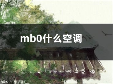 mb0什么空调