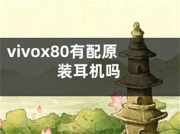 vivox80有配原装耳机吗