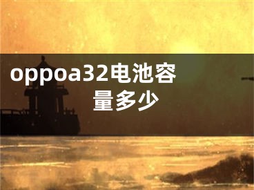 oppoa32电池容量多少