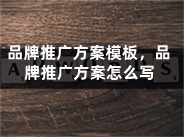 品牌推广方案模板，品牌推广方案怎么写