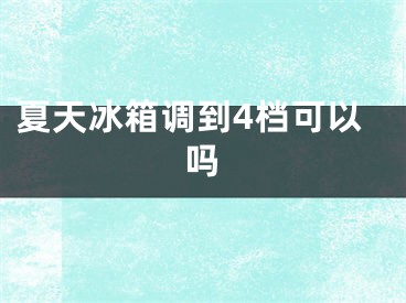 夏天冰箱调到4档可以吗