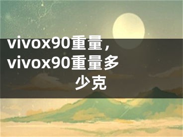 vivox90重量，vivox90重量多少克