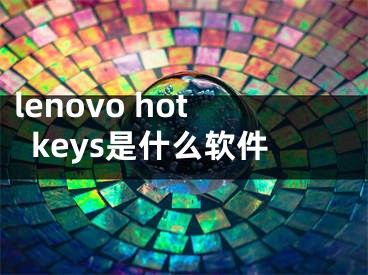 lenovo hotkeys是什么软件