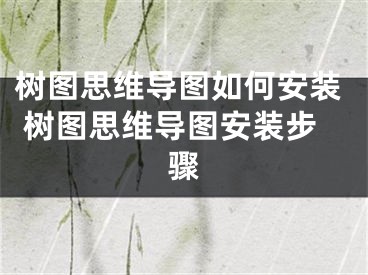 树图思维导图如何安装 树图思维导图安装步骤