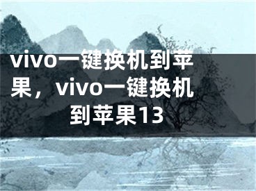 vivo一键换机到苹果，vivo一键换机到苹果13