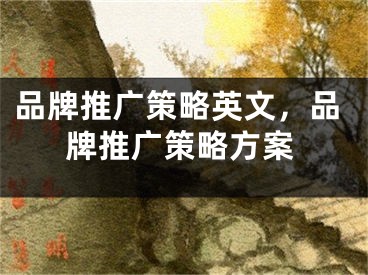 品牌推广策略英文，品牌推广策略方案