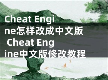 Cheat Engine怎样改成中文版  Cheat Engine中文版修改教程