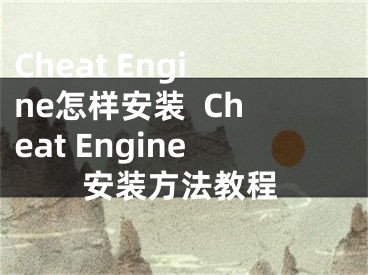Cheat Engine怎样安装  Cheat Engine安装方法教程