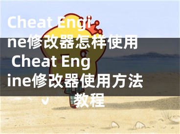 Cheat Engine修改器怎样使用  Cheat Engine修改器使用方法教程