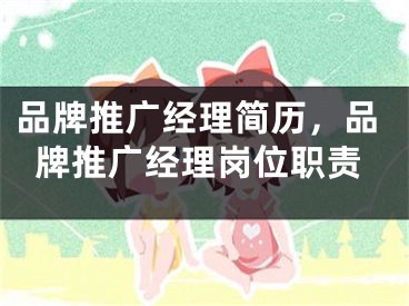 品牌推广经理简历，品牌推广经理岗位职责