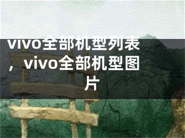 vivo全部机型列表，vivo全部机型图片