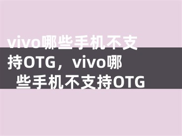 vivo哪些手机不支持OTG，vivo哪些手机不支持OTG