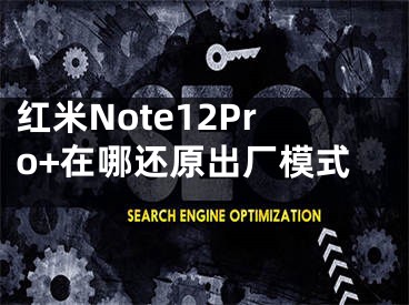 红米Note12Pro+在哪还原出厂模式