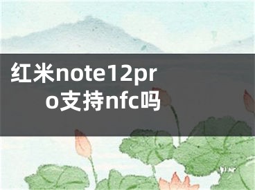 红米note12pro支持nfc吗