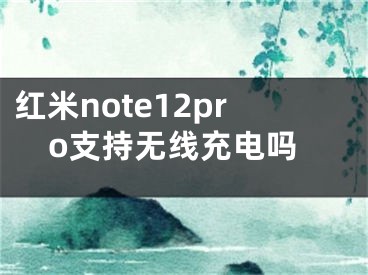 红米note12pro支持无线充电吗