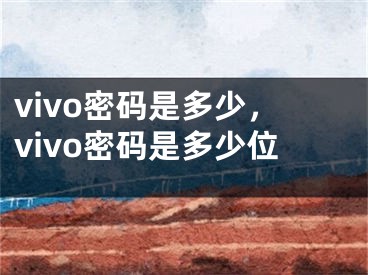 vivo密码是多少，vivo密码是多少位