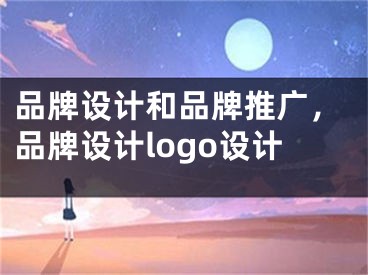 品牌设计和品牌推广，品牌设计logo设计