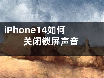 iPhone14如何关闭锁屏声音