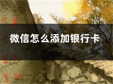 微信怎么添加银行卡