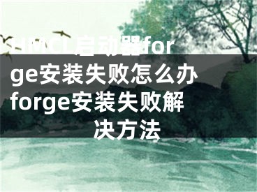 HMCL启动器forge安装失败怎么办 forge安装失败解决方法