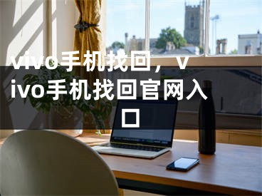 vivo手机找回，vivo手机找回官网入口