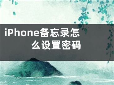 iPhone备忘录怎么设置密码