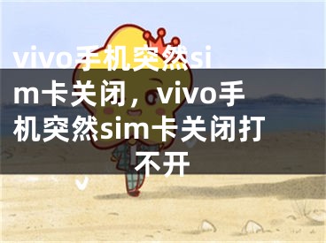 vivo手机突然sim卡关闭，vivo手机突然sim卡关闭打不开