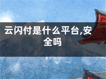 云闪付是什么平台,安全吗