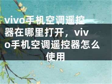 vivo手机空调遥控器在哪里打开，vivo手机空调遥控器怎么使用