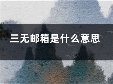 三无邮箱是什么意思