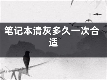 笔记本清灰多久一次合适