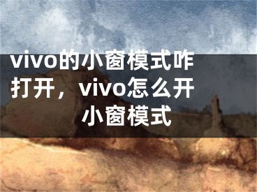 vivo的小窗模式咋打开，vivo怎么开小窗模式