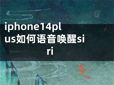 iphone14plus如何语音唤醒siri