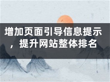 增加页面引导信息提示，提升网站整体排名