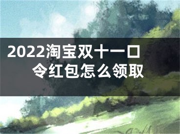 2022淘宝双十一口令红包怎么领取