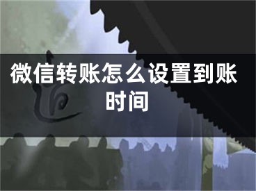 微信转账怎么设置到账时间