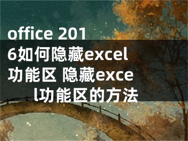 office 2016如何隐藏excel功能区 隐藏excel功能区的方法