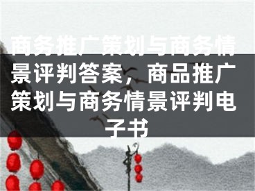 商务推广策划与商务情景评判答案，商品推广策划与商务情景评判电子书