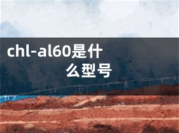 chl-al60是什么型号