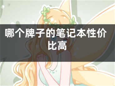 哪个牌子的笔记本性价比高
