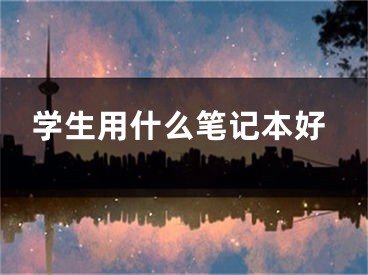 学生用什么笔记本好