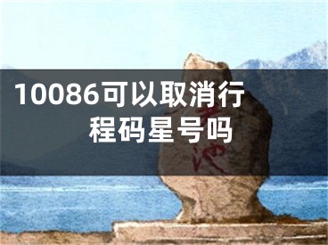 10086可以取消行程码星号吗