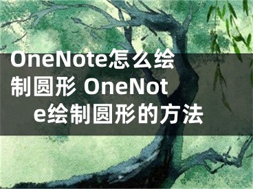 OneNote怎么绘制圆形 OneNote绘制圆形的方法