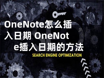 OneNote怎么插入日期 OneNote插入日期的方法