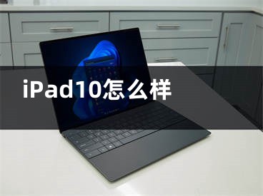 iPad10怎么样