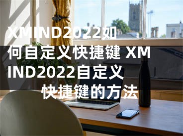 XMIND2022如何自定义快捷键 XMIND2022自定义快捷键的方法