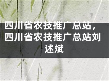 四川省农技推广总站，四川省农技推广总站刘述斌