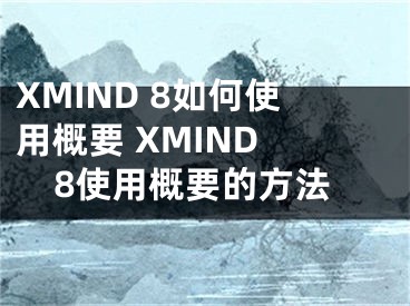 XMIND 8如何使用概要 XMIND 8使用概要的方法