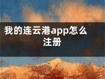 我的连云港app怎么注册