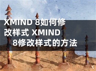 XMIND 8如何修改样式 XMIND 8修改样式的方法